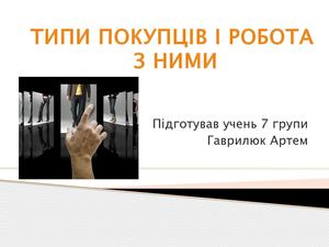 Типи покупців і робота  з ними