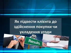 Як підвести клієнта до здійснення покупки чи укладення угоди
