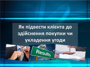 Як підвести клієнта до здійснення покупки чи укладення угоди