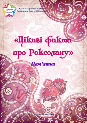 Пам'ятка "Цікаві факти про Роксолану"