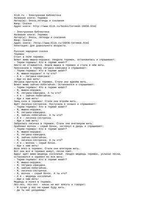 Русская народная сказка Теремок