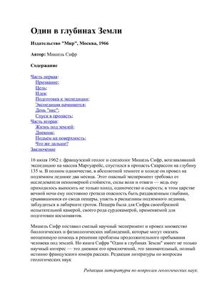 Один в глубинах Земли