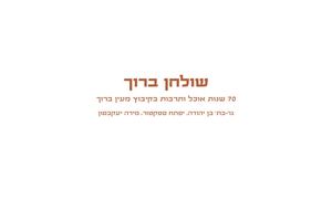 שולחן ברוך - 70 שנות אוכל ותרבות בקבוץ מעין ברוך.