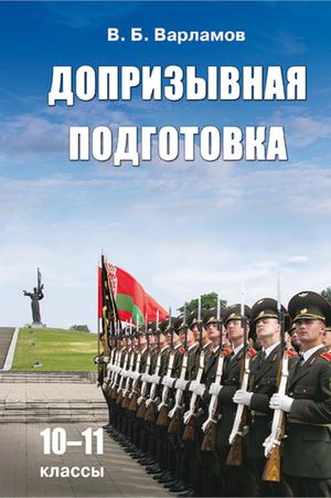 Допризывная подготовка 10-11 классы