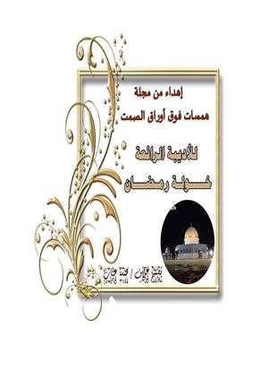 الاديبة خولة رمضان