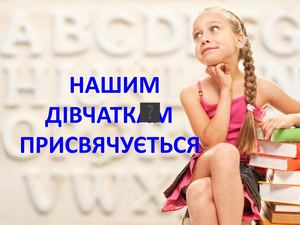 Нашим дівчаткам