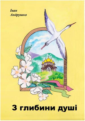З глибини душі