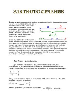 Златно сечение