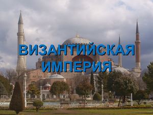 Византийская империя (5 класс)