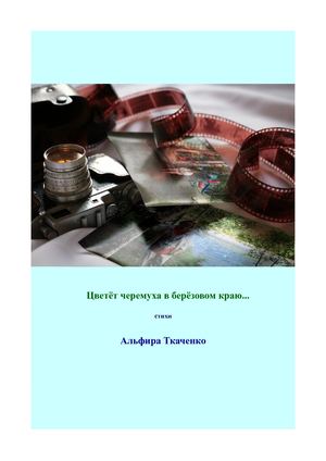 Цветет черемуха в березовом краю.