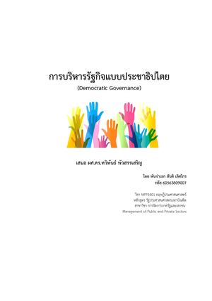 60563809007 สันติ เลศไกร การบริหารรัฐกิจแบบประชาธ