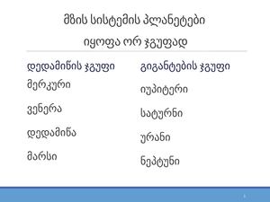 მზის სისტემის პლანეტები