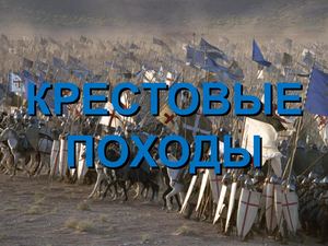 Крестовые походы (7 класс)