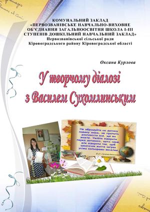 у творчому діалозі з В Сухомлинським