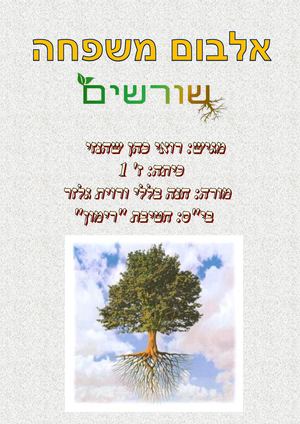 עבודת שורשים - רואי כהן שהנזי