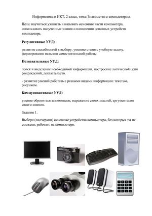 Рабочая тетрадь по информатике, 2 класс, Знакомство с компьютером