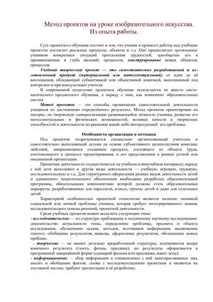 Метод проектов на уроках изобразительного искусства
