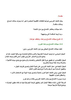 الاتحاد الاوروبي بين مظاهر الاندماج وأوجه المنافسة