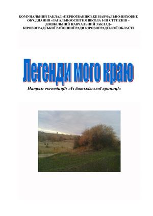 Легенди мого краю