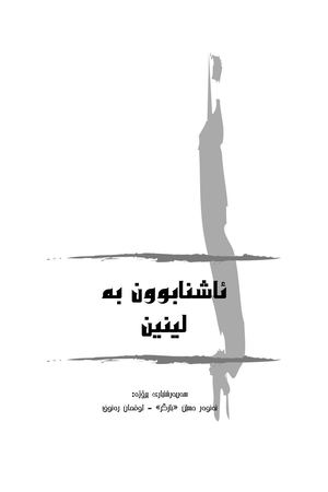 ئاشنابوون بە لینین.