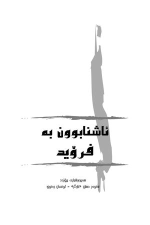 ئاشنابوون بە فرۆید.