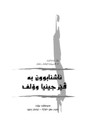 ئاشنابوون بە ڤێرجینیا وۆلف.