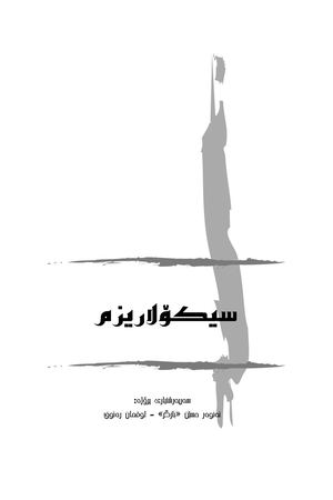 سیکۆلاریزم.