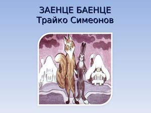 ЗАЕНЦЕ- БАЕНЦЕ Трайчо Симеонов