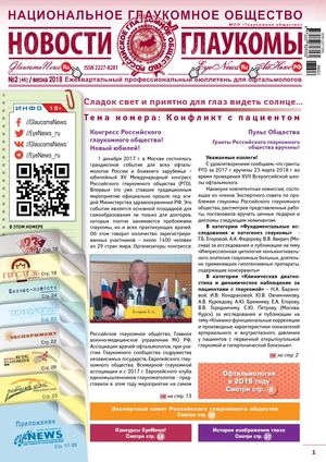 НОВОСТИ ГЛАУКОМЫ №2, 2018 (ВЕСНА)