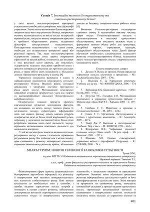 Smart-туризм: новітні технології та виклики сучасності, Туник О. М.
