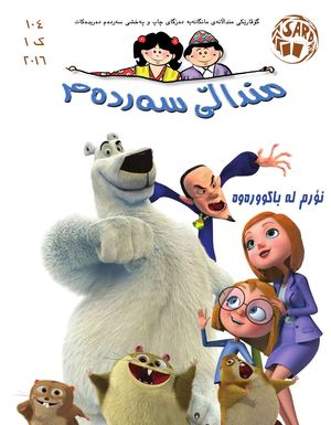 منداڵی سەردەم - ١٠٤.