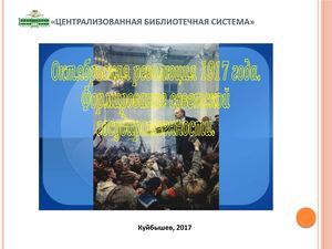 Октябрьская революция 1917 года, формирование советской государственности