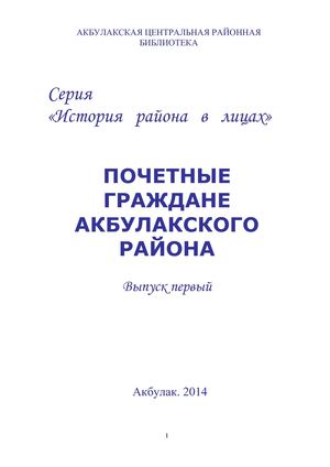 Почетные граждане Акбулакского района