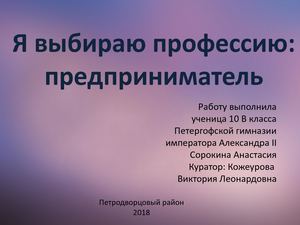 Сорокина_10_Предприниматель_ПГИАII