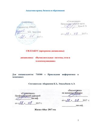 Вычислительные системы(силлабус)готов