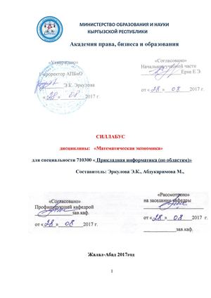 силабус матэконом АПБиО