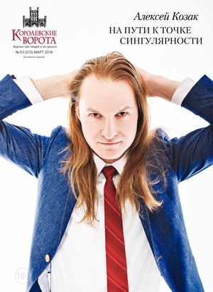 Королевские ворота №03 (213)