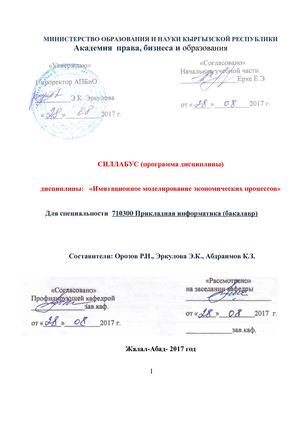 силабус имит моделирование АПБиО копия