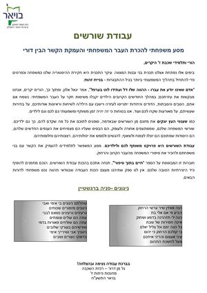 עבודת שורשים שכבת ז בויאר תשעח