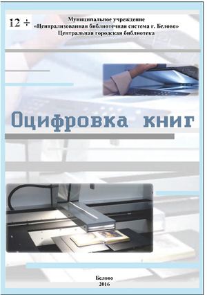 Оцифровка книг