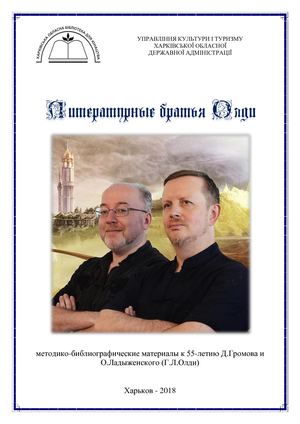 Литературные братья Олди