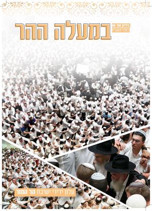 במעל ההר כסלו תשע"ח