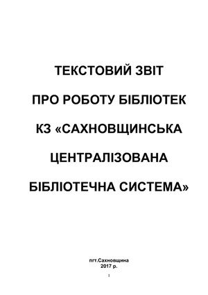Текстовий звіт про роботу бібліотек КЗ «Сахновщинська ЦБС»