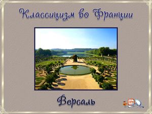 Классицизм.  Версаль.