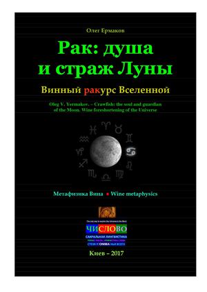 Ермаков О.В. – Рак: душа и страж Луны. Винный ракурс Вселенной