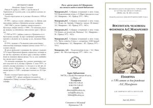 Памятка к 130-летию со дня рождения А.С.Макаренко
