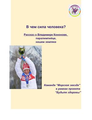 рассказ о Владимире Кононове