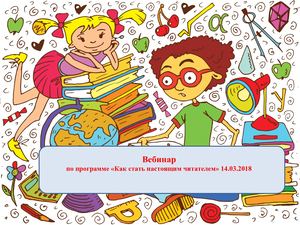 Презентация программы Как стать настоящим читателем