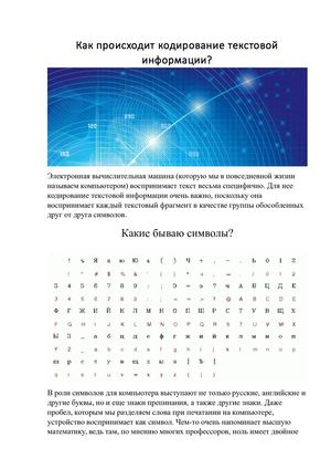 Как происходит кодирование текстовой информации