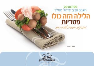 פסח 2018